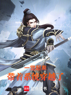 一覺起來，帶著係統穿越了