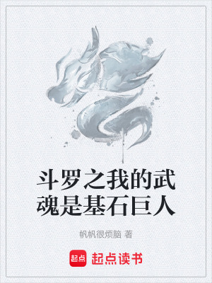 鬥羅之我的武魂是基石巨人