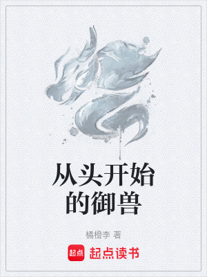 從頭開始的禦獸