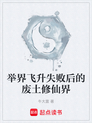 舉界飛升失敗後的廢土修仙界