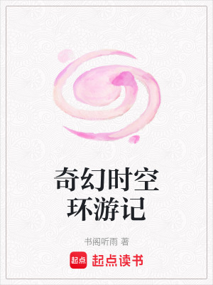 奇幻時空環遊記