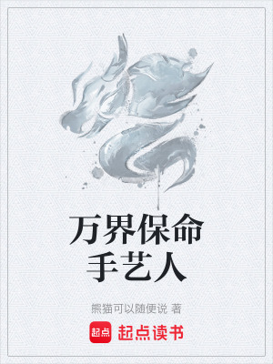萬界保命手藝人