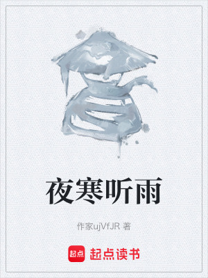 夜寒聽雨