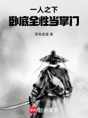 一人之下：臥底全性當掌門