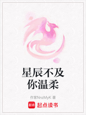 星辰不及你溫柔