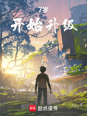 7歲開始升級