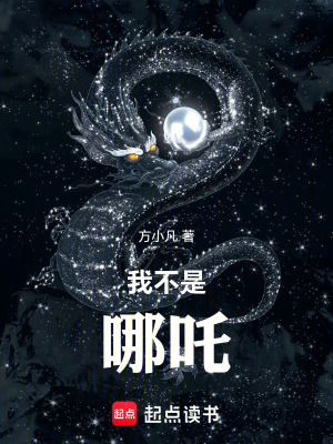 我不是哪吒