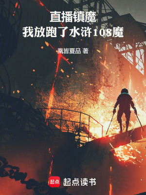 直播鎮魔：我放跑了水滸108魔