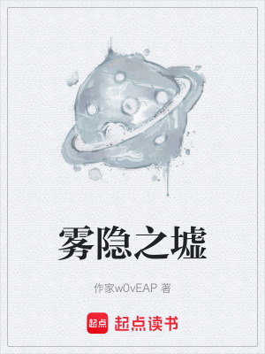 霧隱之墟