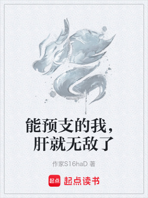 能預支的我，肝就無敵了