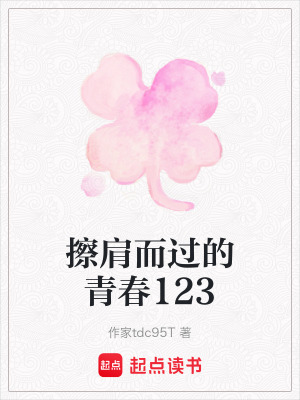 擦肩而過的青春123