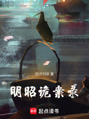 明昭詭案錄