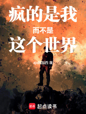 瘋的是我而不是這個世界