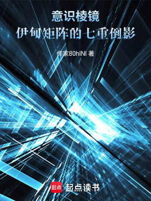 意識棱鏡：伊甸矩陣的七重倒影
