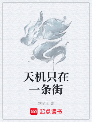天機隻在一條街