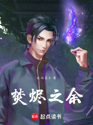 焚燼之餘