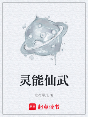 靈能仙武