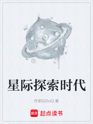 星際探索時代