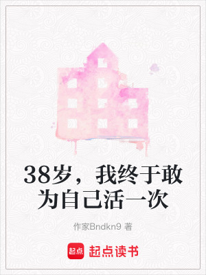 38歲，我終於敢為自己活一次