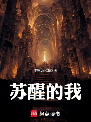 蘇醒的我
