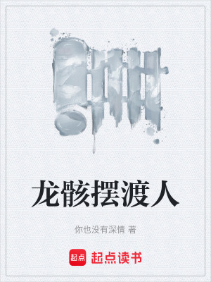 龍骸擺渡人