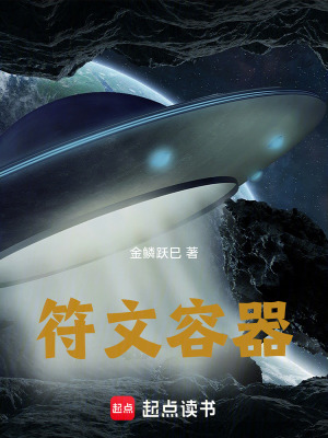 符文容器