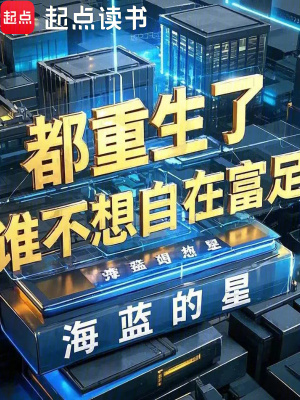 都重生了，誰不想自在富足