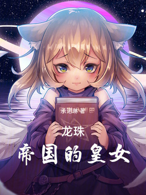 龍珠：帝國的皇女