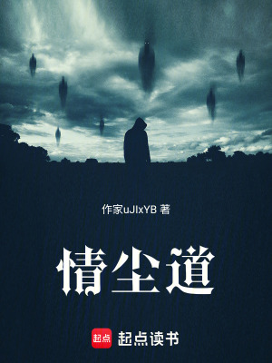 情塵道