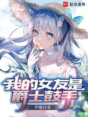 我的女友是爵士鼓手