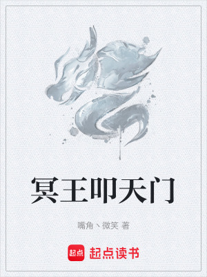 冥王叩天門