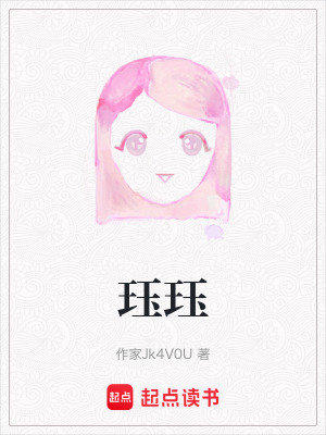 玨玨