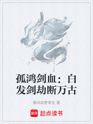 孤鴻劍血：白發劍劫斷萬古