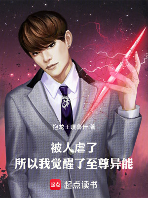 被人虐了，所以我覺醒了至尊異能