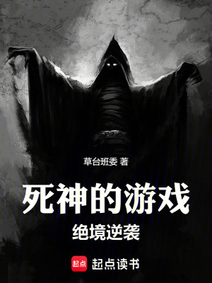 死神的遊戲：絕境逆襲