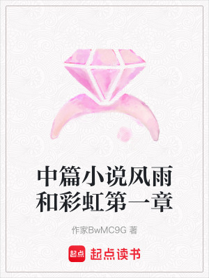 中篇小說風雨和彩虹第一章