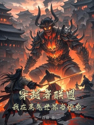 穿越者聯盟：我在靈氣世界當炮灰