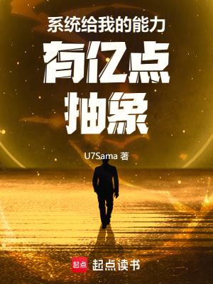 係統給我的能力有億點抽象