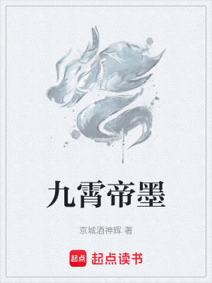 九霄帝墨