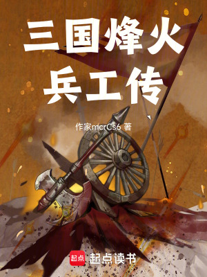 三國烽火兵工傳