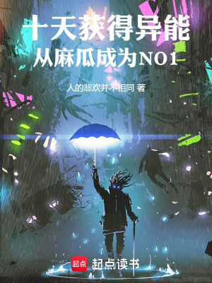 十天獲得異能，從麻瓜成為NO1