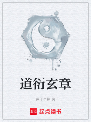 道衍玄章