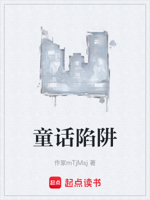童話陷阱