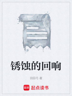 鏽蝕的回響