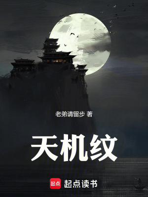 天機紋