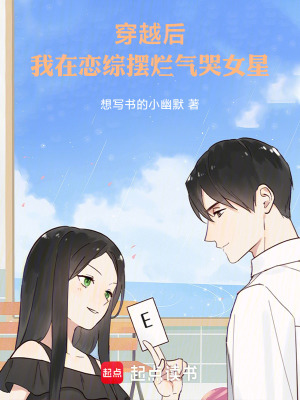 穿越後，我在戀綜擺爛氣哭女星