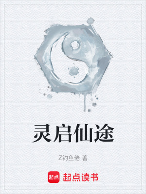 靈啟仙途