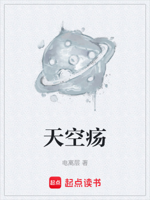 天空瘍
