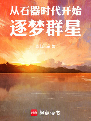 從石器時代開始逐夢群星
