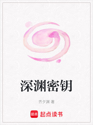 深淵密鑰